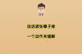 说话紧张嗓子疼 一个动作来缓解视频封面