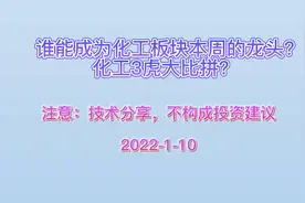 谁能成为化工板块的龙头？化工3虎大比拼视频封面