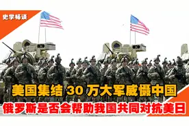 美国部署30万大军在中国周围，一旦中美开战，俄罗斯是否会相助视频封面