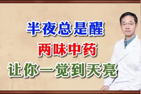 半夜总是醒，两味中药，让你一觉睡到天亮