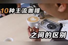 10种主流咖啡！美式、拿铁咖啡、卡布奇诺等咖啡之间有什么区别？
