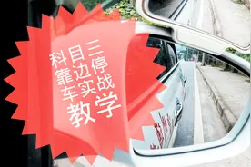 科目三靠边停车实战教学，让你轻松找准30cm以内！视频封面