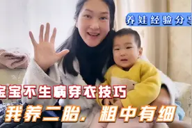 宝妈养二胎经验，14个月宝宝结实不感冒，只因多穿一件，分享你视频封面