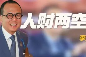 “叛逆公子”李泽楷：借李嘉诚5亿净赚10倍，今人财两空成输家？视频封面