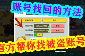 迷你世界-老玩家教给你怎么让官方帮你找回被盗账号，简简单单视频封面