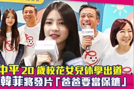 王中平20岁校花女儿休学出道　韩菲将发片「爸爸要当保镳」视频封面