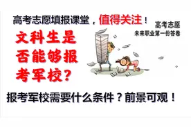 家长咨询：文科生是否能报考军校，需要什么条件，哪些军校可报考视频封面