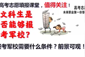 家长咨询：文科生是否能报考军校，需要什么条件，哪些军校可报考