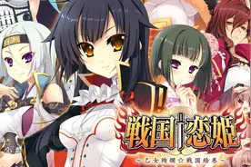 【冷游推介】NS恋爱新游《战国†恋姬 ~乙女绚烂☆战国绘卷~》视频封面