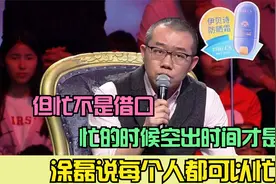 涂磊说每个人都可以忙：但忙不是借口，忙的时候空出时间才是真爱视频封面
