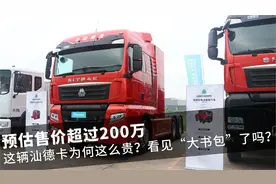 售价超200万，这台汕德卡为啥这么贵？看见这个“大书包”了吗？视频封面