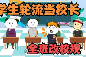 学生轮流当校长，全班都去改校规，最后还把房子拆了视频封面