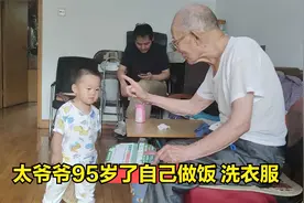 太爷爷95岁了性格很倔强，自己做饭，自己洗衣服，一点都不糊涂视频封面