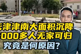 天津津南大面积沉降，3000多人无家可归，究竟是何原因？视频封面