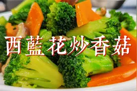 西兰花炒香菇的美味做法，营养丰富、鲜香入味，清脆爽口，好吃视频封面