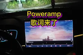 安卓顶级音乐播放器Poweramp，歌词来了