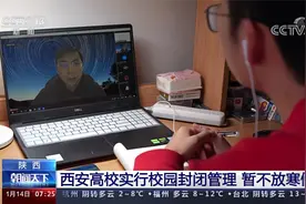 陕西 西安高校实行校园封闭管理 暂不放寒假视频封面