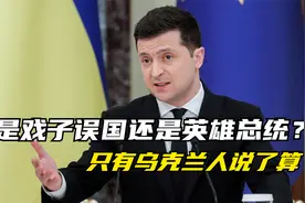 喜剧演员做到总统，乌克兰民众如何评价泽连斯基，国民最有发言权视频封面
