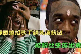 美国饶舌歌手将亿元粉钻镶额头，演出中跳下台，被观众生生拔下！视频封面