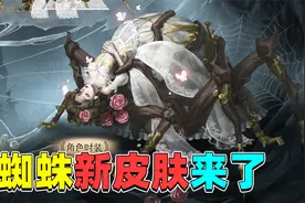 第五人格：蜘蛛可以晋升“监花”了！新皮肤颜值真高，忍不住想买视频封面
