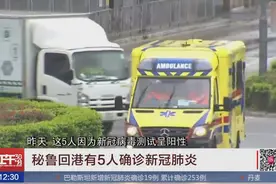 秘鲁返港旅行团5人确诊 感谢中国大使馆协助视频封面