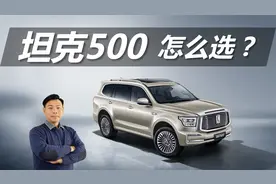 详解坦克500怎么选，10款车型差异有哪些，买哪个配置最合适视频封面