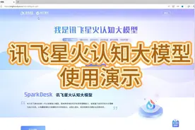 讯飞星火认知大模型使用演示视频封面