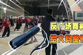 小伙买来反广场舞神器，差点闹出大事视频封面