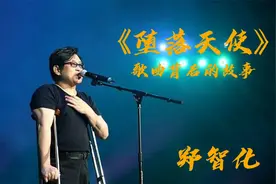 郑智化《堕落天使》歌曲背后的故事视频封面