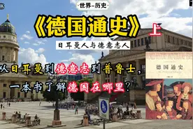 历史丨《德国通史（上）》：从日耳曼到德意志到普鲁士。视频封面