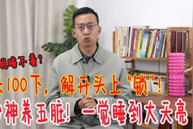 失眠的人，头上都有把“经络锁”，每天睡前100下，倒头就睡视频封面