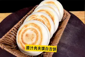 致敬陕西顶级美食肉夹馍，手把手教你学习肉夹馍白吉饼的做法