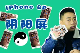 iPhone8P阴阳屏，两边显示有色差，不是屏幕问题修主板就能搞定视频封面