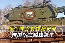 Z代表“胜利”！俄军车涂有“神秘符号”，俄国防部官方解释来了视频封面