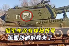 Z代表“胜利”！俄军车涂有“神秘符号”，俄国防部官方解释来了视频封面
