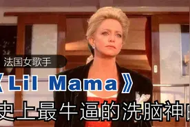 法国女歌手的一首魔性洗脑神曲《Lil Mama》惊艳全场，火爆抖音视频封面