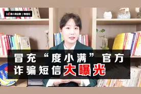 冒充度小满官方的诈骗短信大曝光！！！视频封面