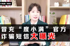 冒充度小满官方的诈骗短信大曝光！！！视频封面