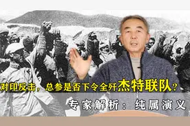 为什么说杰特联队不可能被我军全歼？专家解析：并非作战单位视频封面