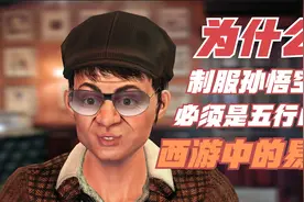 为什么只有五行山能制服孙悟空？隐藏在西游中的易经奥秘！视频封面