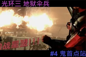 Halo 光环 士官长合集 光环三 地狱伞兵 #4 鬼首点站视频封面