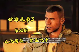 《四海兄弟3:重制版》最高难度第63期大结局  大仇得报，金盆洗手视频封面
