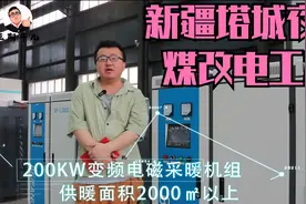 新疆塔城夜市的电采暖设备：冬季供热2100平米，每天耗电量500度视频封面