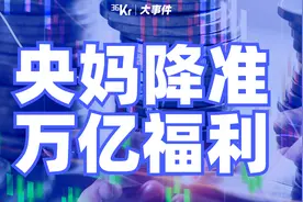 央行官宣降准，放水一万亿意味着什么？视频封面