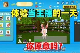 迷你世界：体验当一天迷你世界的明星大主播，你能有多少人气？视频封面
