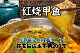 长沙一饭店的招牌甲鱼，398一斤，吃一份要1千多元，大厨揭秘做法视频封面