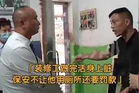 纪实：装修工干完活身上脏，商场保安不让上厕所：你踩脏地要罚款视频封面