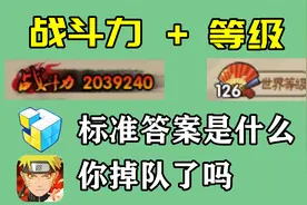 战斗力和等级的正常标准是什么，普通玩家如何判断自己掉队了视频封面