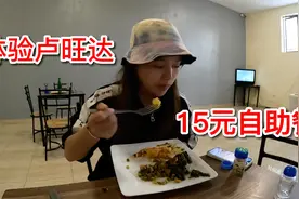 卢旺达当地人平时吃什么？小姐姐体验15元自助餐，肠子都悔青了！视频封面