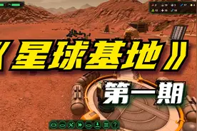【煤灰】再次来到外星搞建设《星球基地》第一期视频封面